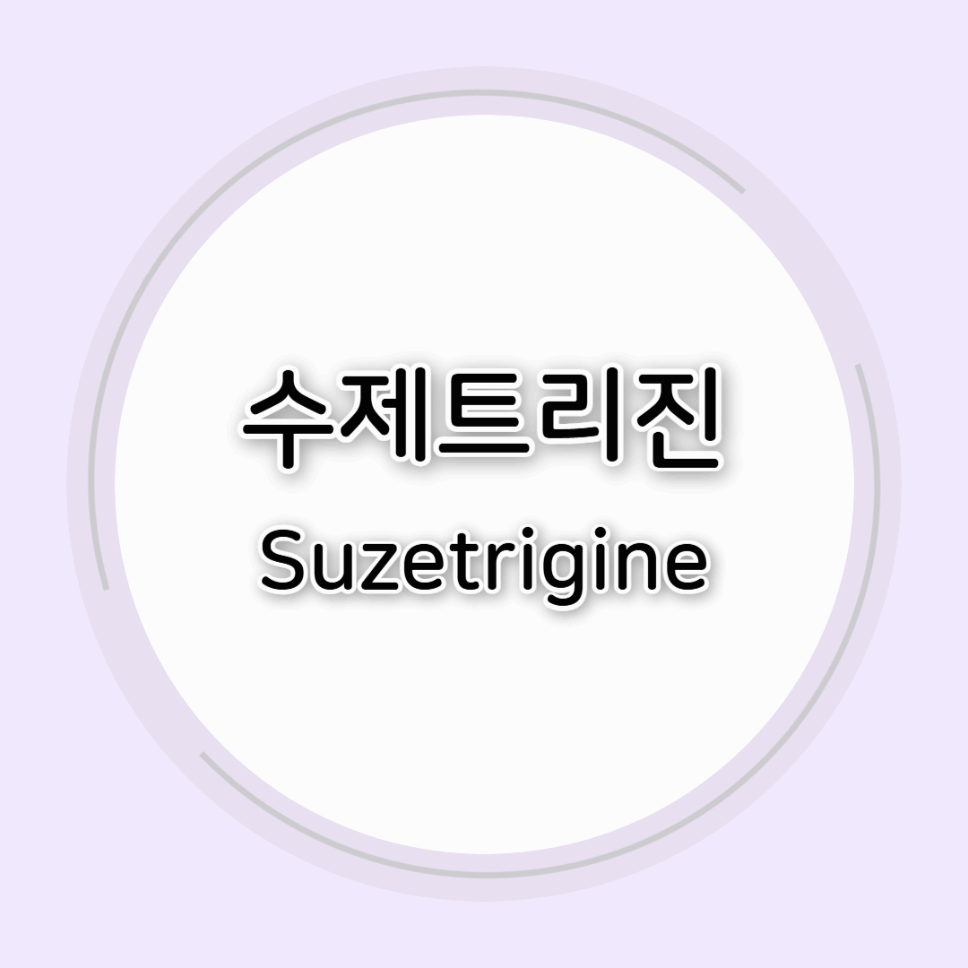 FDA승인받은 비 마약성 진통제 수제트리진