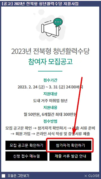 2023-전북형-청년활력수당-신청방법-홈페이지-초기화면