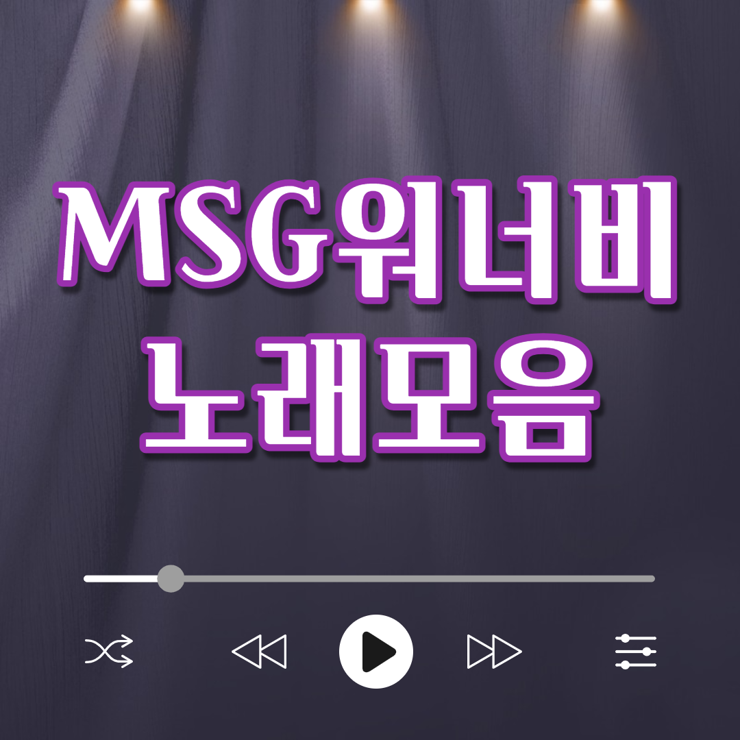  msg워너비 노래 모음 가사