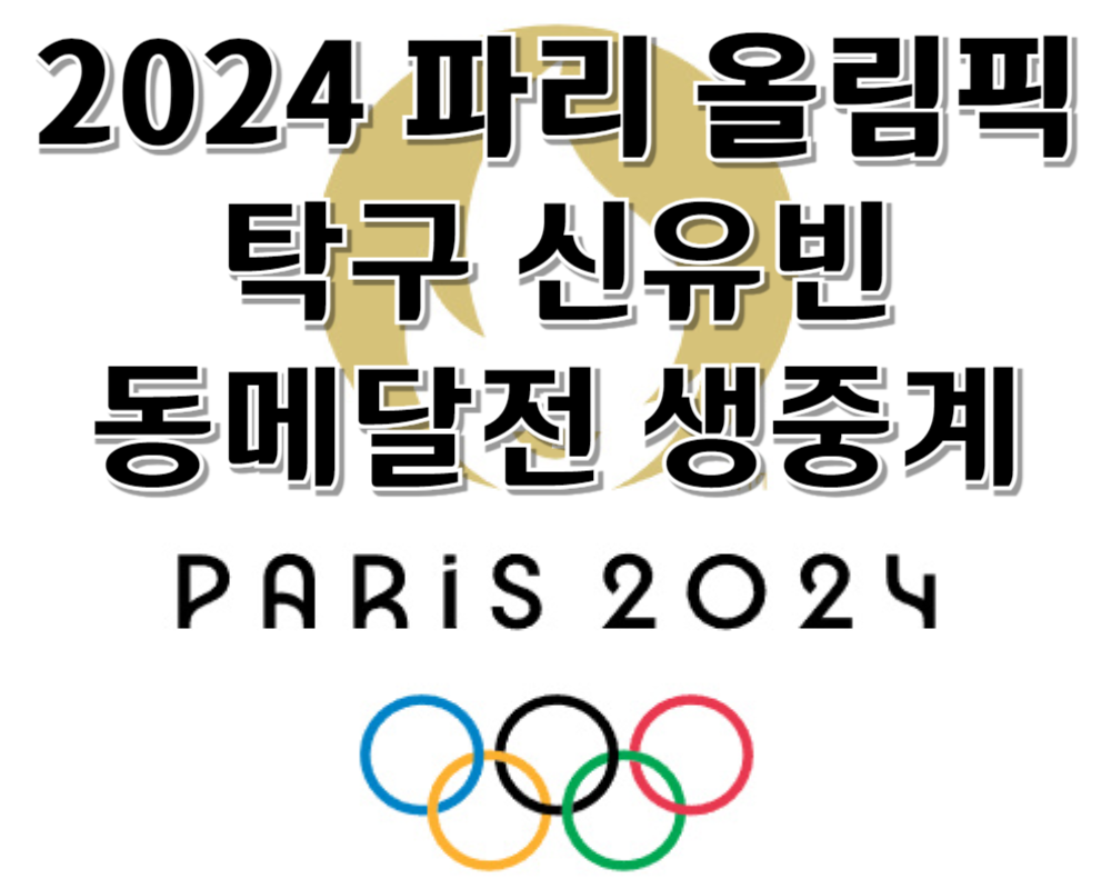 2024 파리올림픽 탁구 신유빈 동메달결정전 중계보기