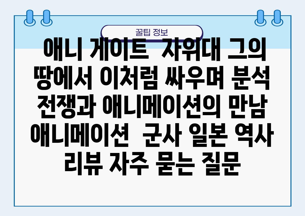  애니 게이트  자위대 그의 땅에서 이처럼 싸우며 분석 전쟁과 애니메이션의 만남  애니메이션  군사 일본 역사 리뷰 자주 묻는 질문