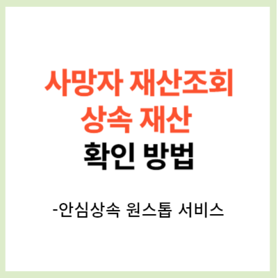 상속재산 확인 방법&#44; 사망자 재산 조회 방법 (안심상속 원스톱서비스)