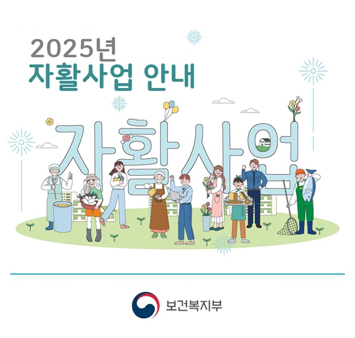 2025년 자활근로 대상 및 지원
