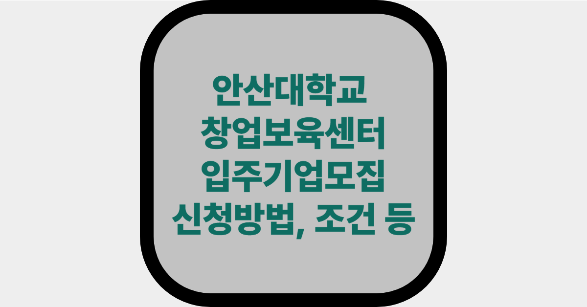 안산대학교&nbsp; 창업보육센터 입주기업모집 신청방법, 조건 등 배너사진