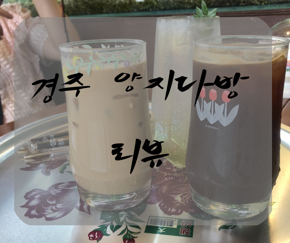 경주다방 이미지