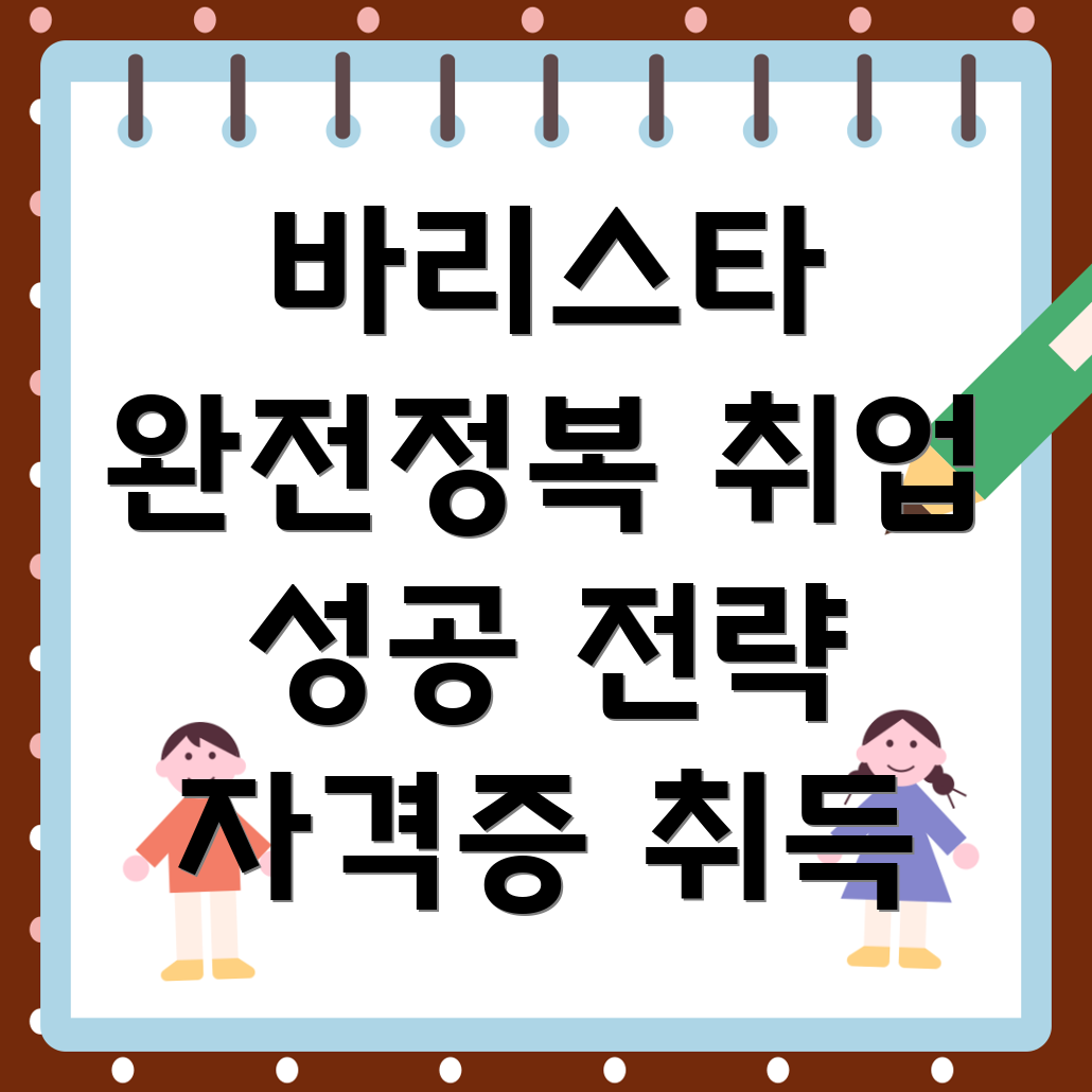 바리스타 취업 준비