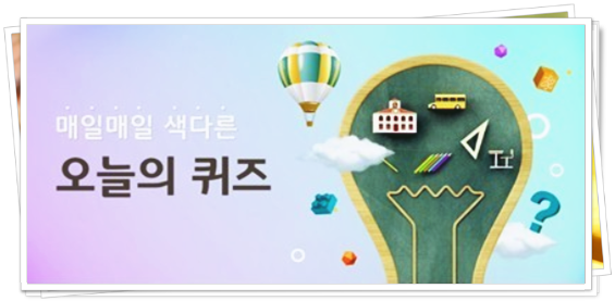  1월 5일 리브메이트 오늘의퀴즈 정답은?