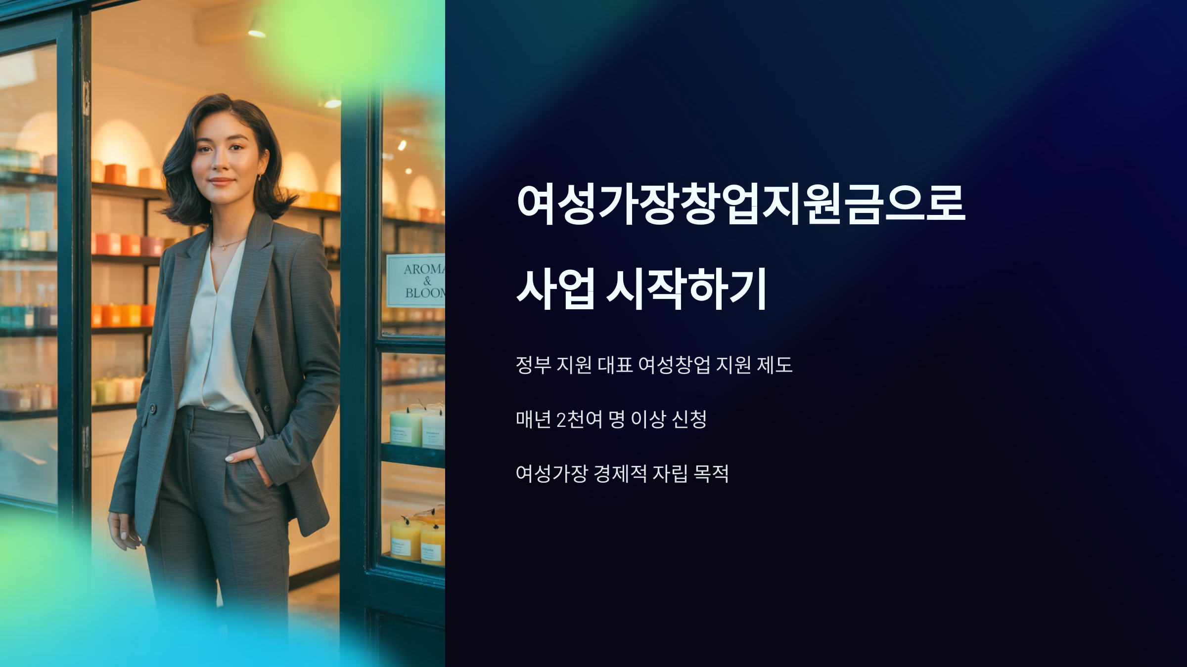 여성가장창업지원금으로 사업