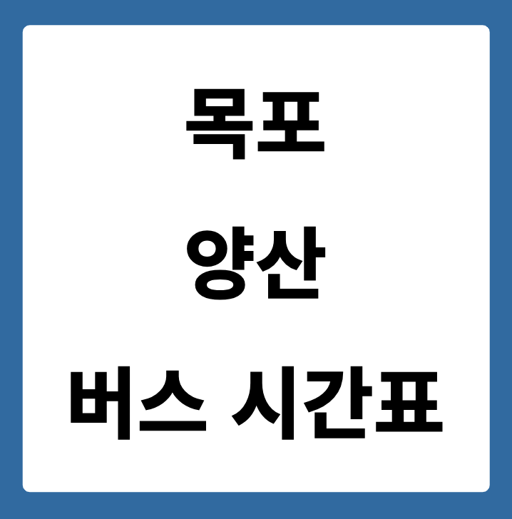 목포에서 양산 가는 버스 시간표
