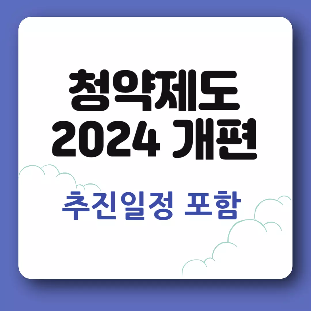 2024년 청약제도 개편