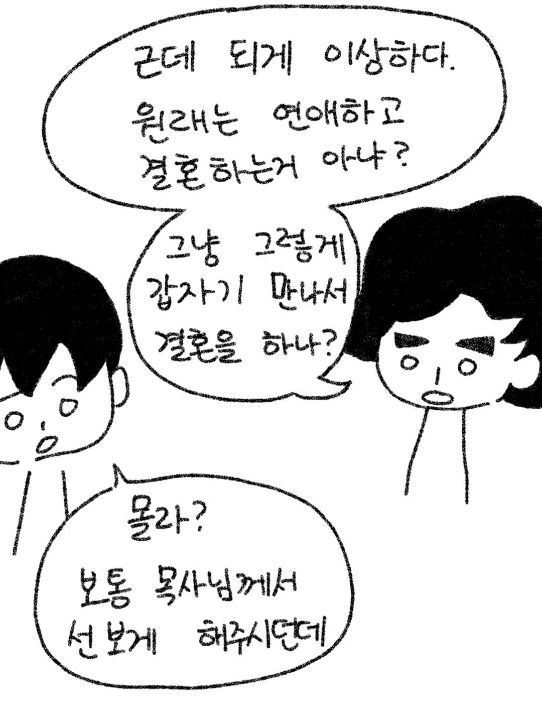 원래 연애하고 결혼하는 거 아님?