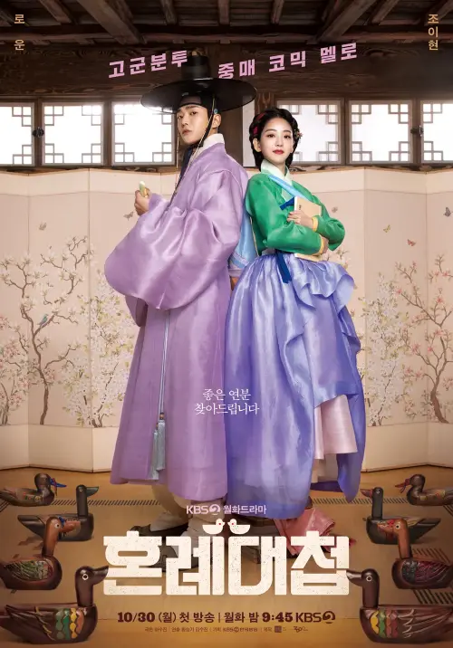조선시대 복장에 배경으로 두 남녀 주인공이 등을 맞대고 서 있는 드라마 혼례대첩 포스터