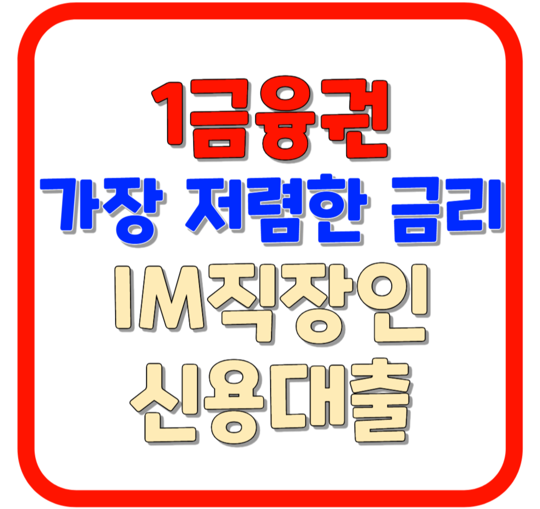 DGB대구은행 IM직장인 간편신용대출 / 1금융권 최저금리 / 비대면