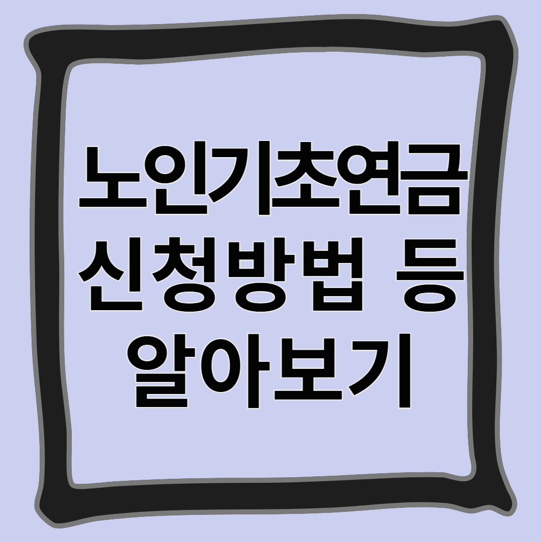 노인기초연금 신청방법 등 알아보기