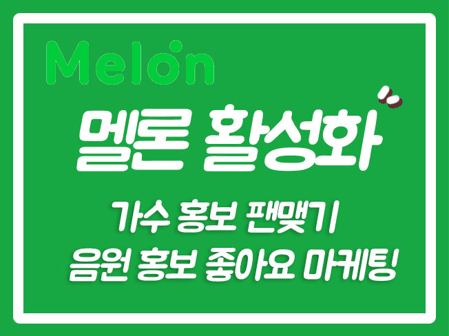 멜론차트 BTS 멜론차트상위노출 멜론마케팅 멜론팬맺기 멜론좋아요구입 멜론좋아요구매