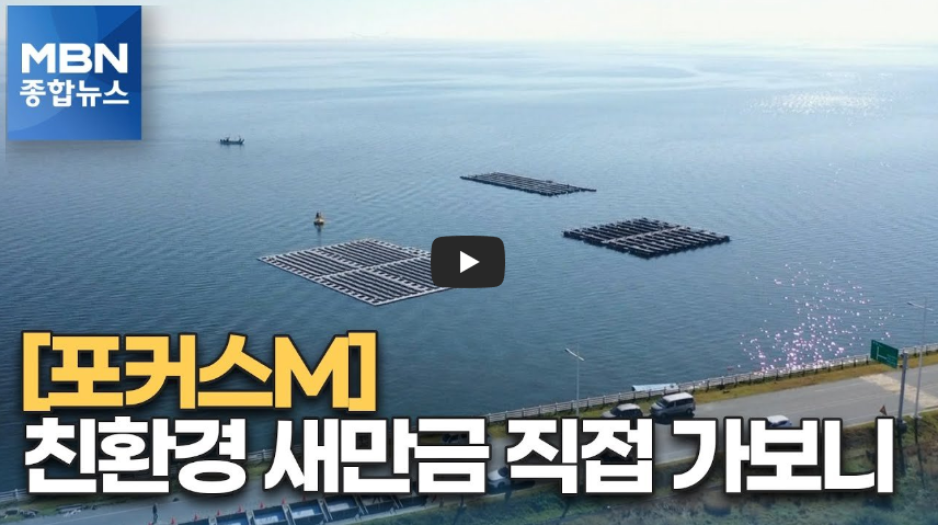  친환경이라던 새만금 태양광, 직접 가보니 '오히려 환경 오염'!!/ 역사 속 오늘의 사건(2023.5.8.)