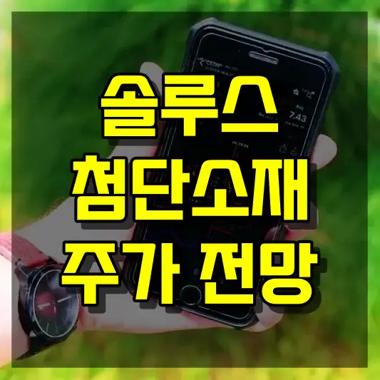 솔루스첨단소재 주가 전망