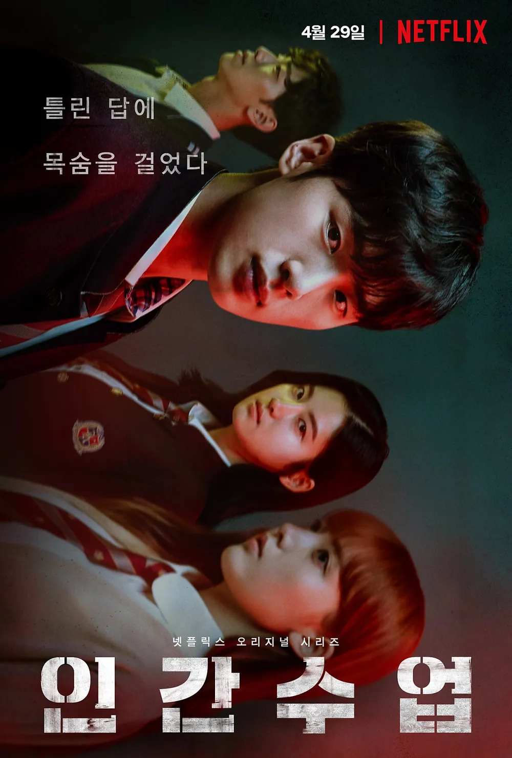 넷플릭스 드라마 인간수업 포스터