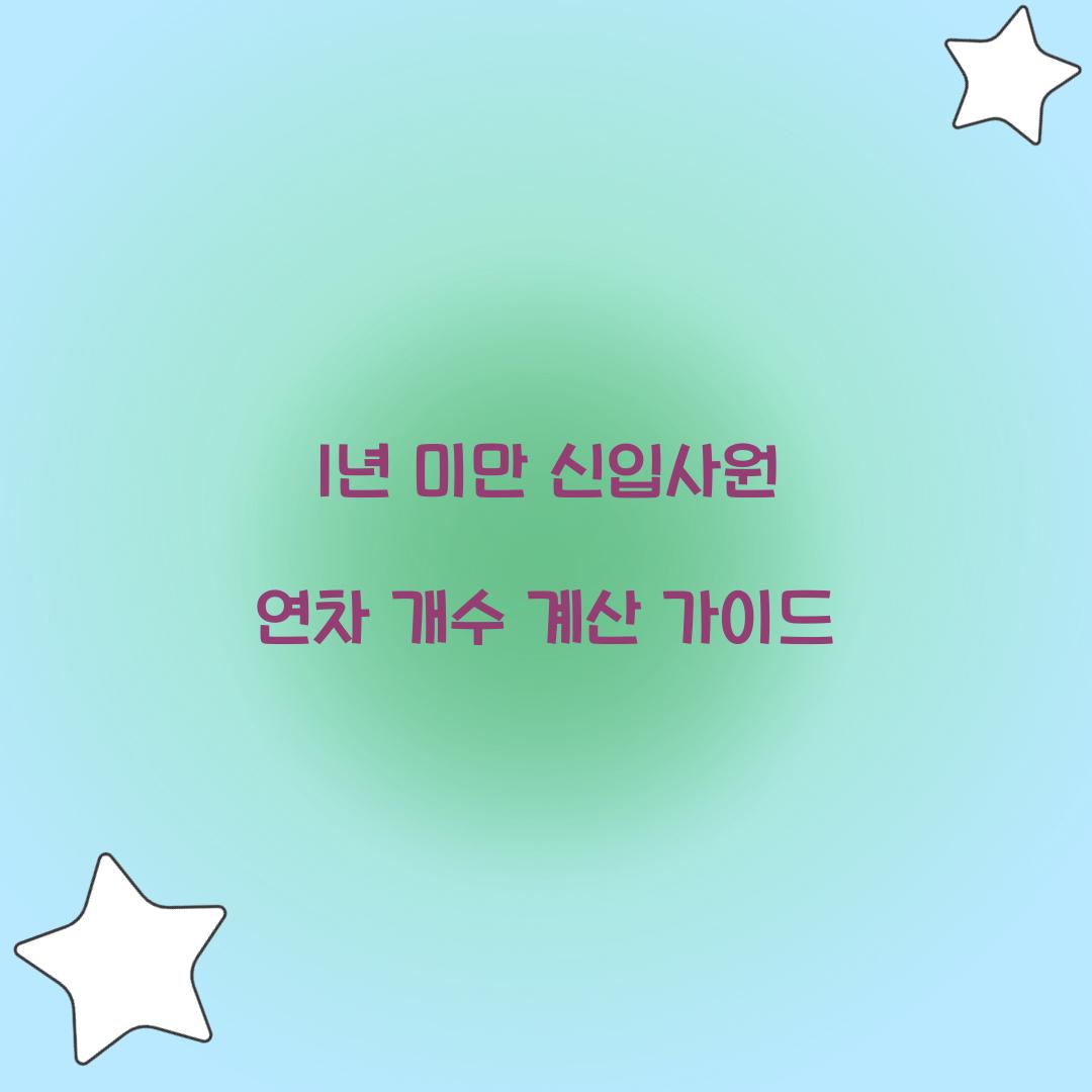 1년 미만 신입사원 연차 개수 계산