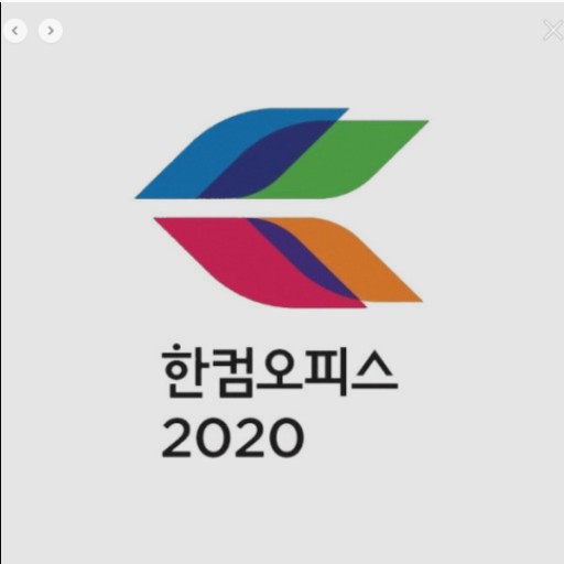 한글 2020 무료 설치 다운로드 방법 및 한글 잘하는 법