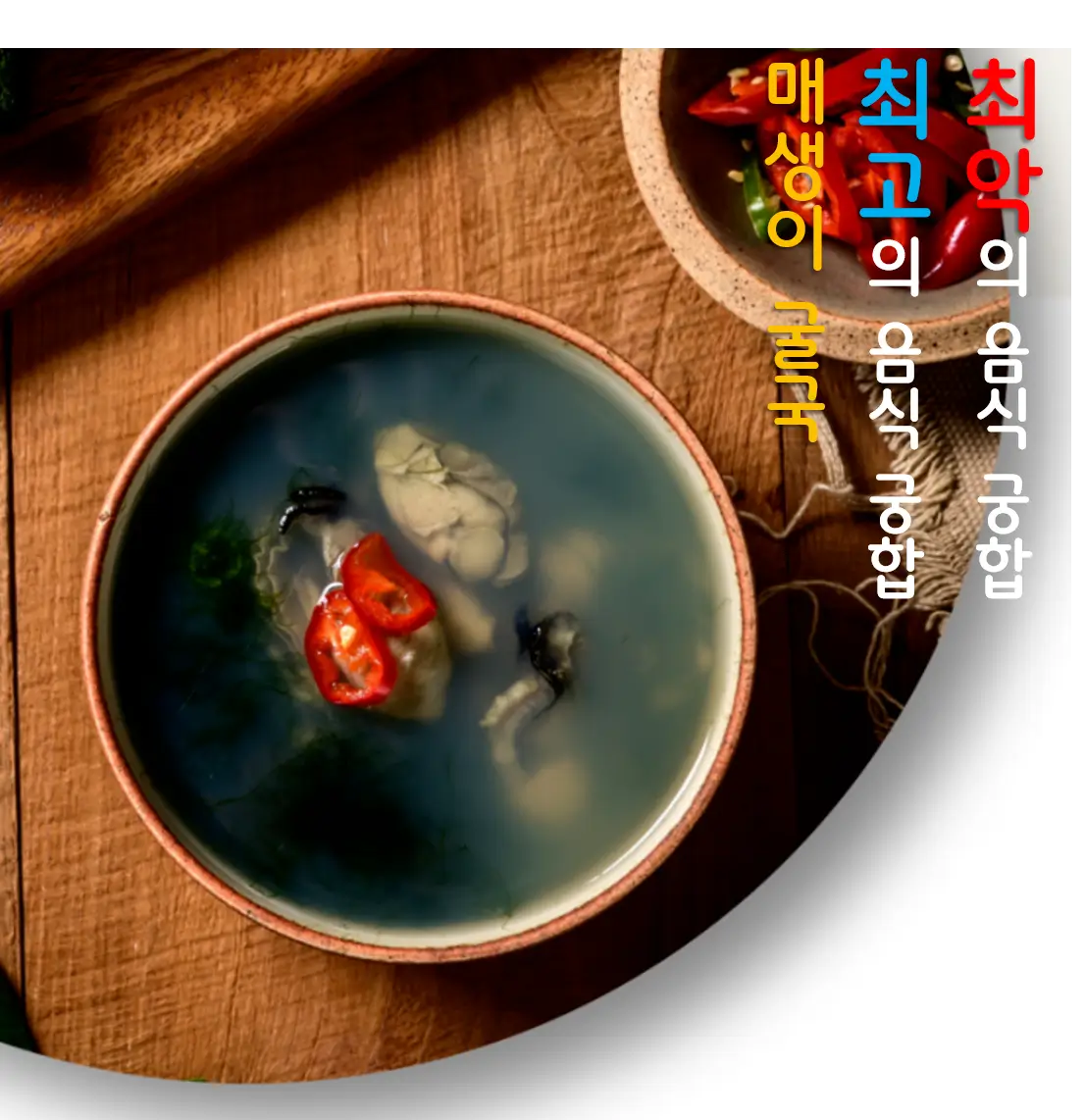 매생이 굴국, 이렇게 먹으면 더 건강해진다! 최고의 음식 궁합은