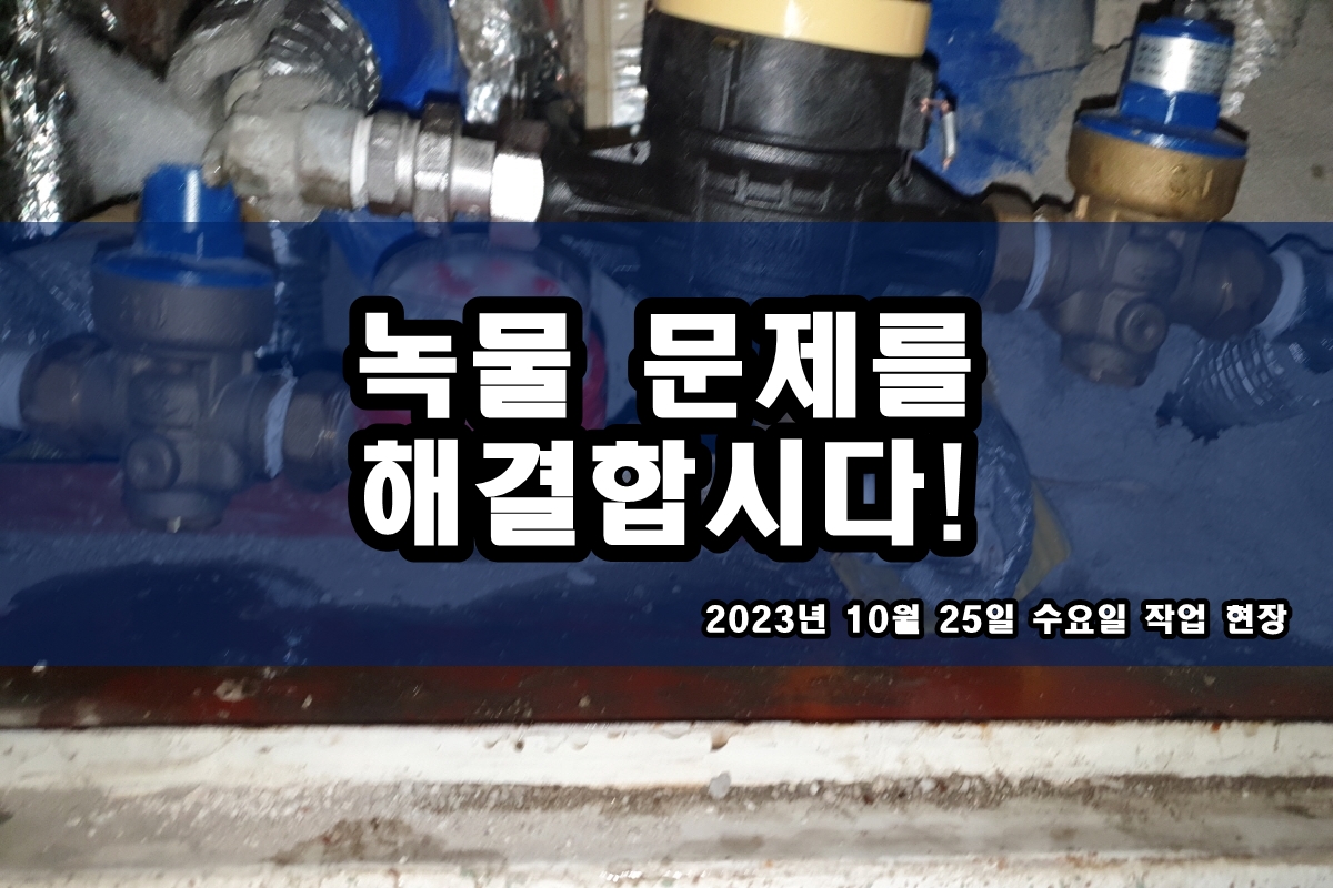  인천 연수구 수도배관청소 수돗물 검은찌꺼기 보일러배관청소비용