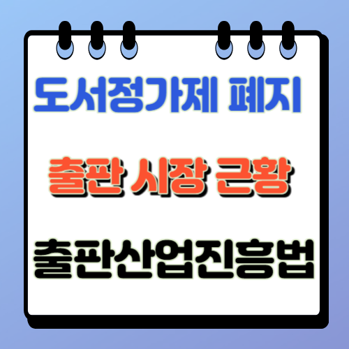 도서정가제 폐지