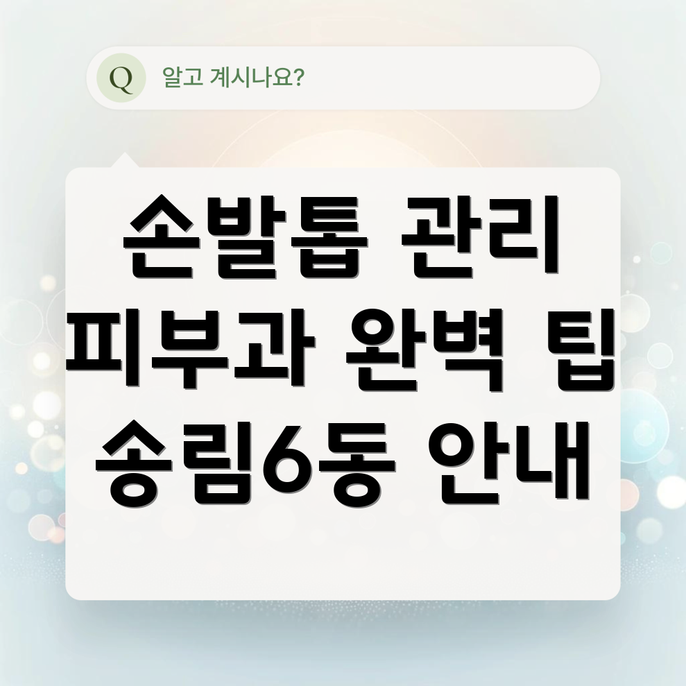 손발톱 관리