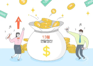 13월 연말정산