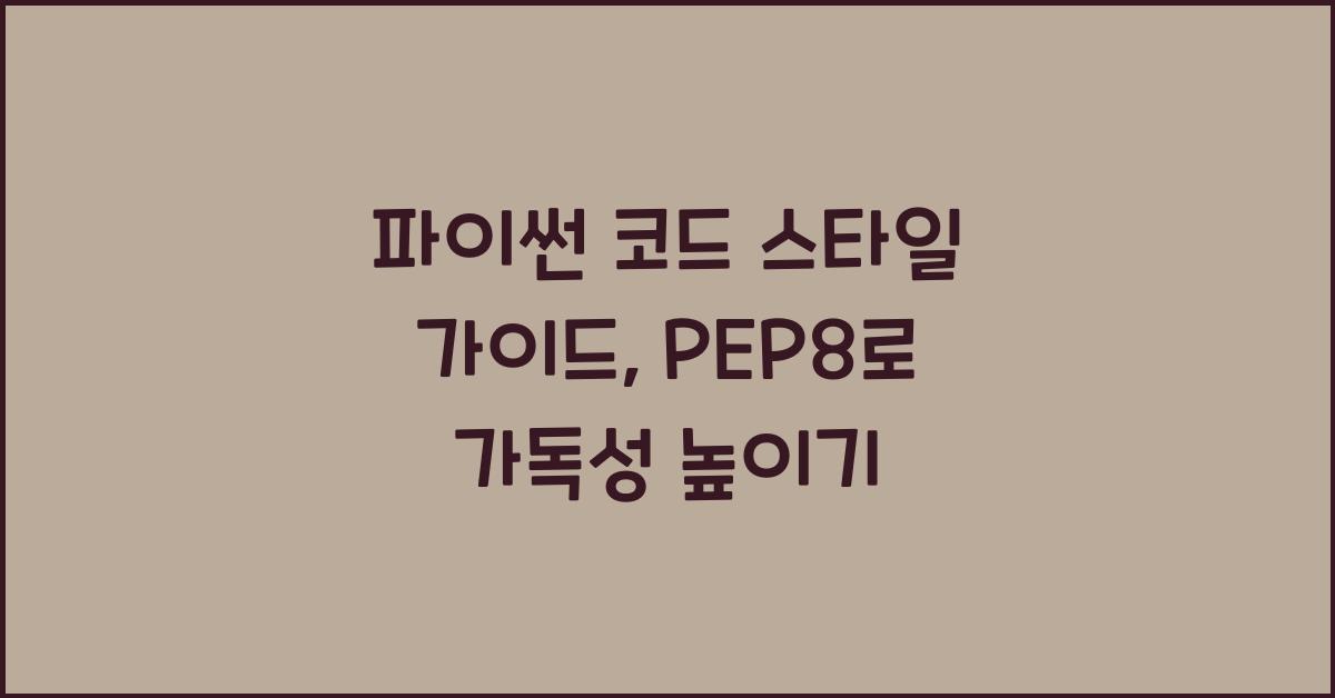 파이썬 코드 스타일 가이드: PEP8을 따른 가독성 좋은 코드 작성법