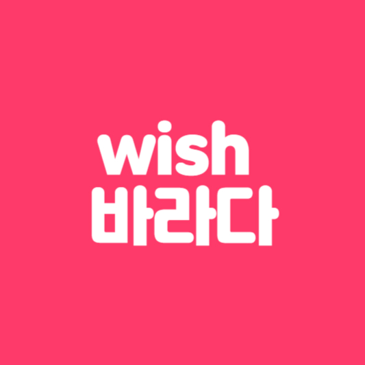 wish 바라다