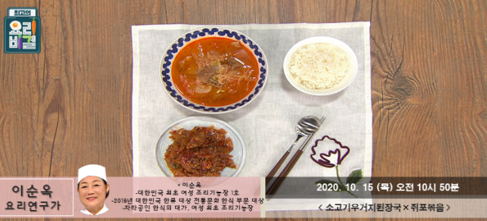  소고기우거지된장국 레시피 & 이순옥 쥐포볶음 만드는법 최고의요리비결 1015