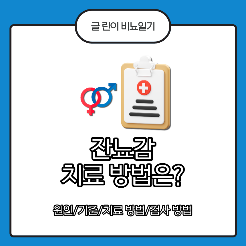  잔뇨감 치료 방법은?