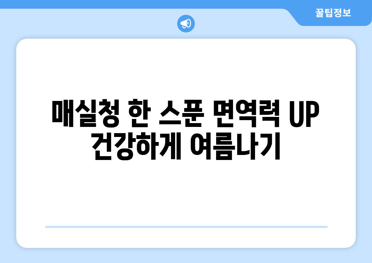 매실청 한 스푼 면역력 UP 건강하게 여름나기