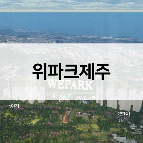 위파크제주-1