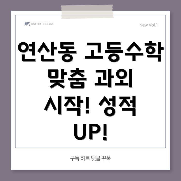 연산8동 고등수학 과외