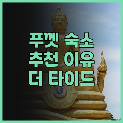 푸껫 숙소 고민? 더 타이드 비치프런