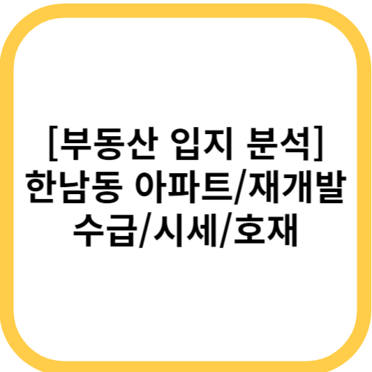 한남동 아파트/재개발 수급/시세/호재