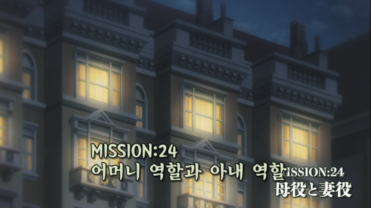 스파이 패밀리 24화 애니 자막 어머니 역할과 아내 역할 편 리뷰