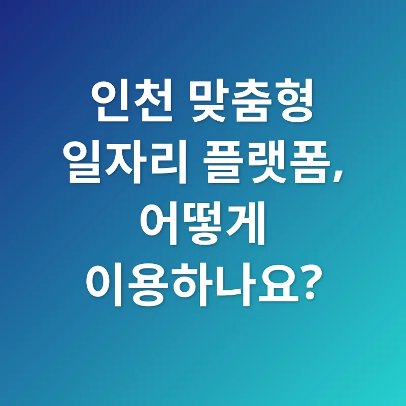 인천 맞춤형 일자리 찾기_3