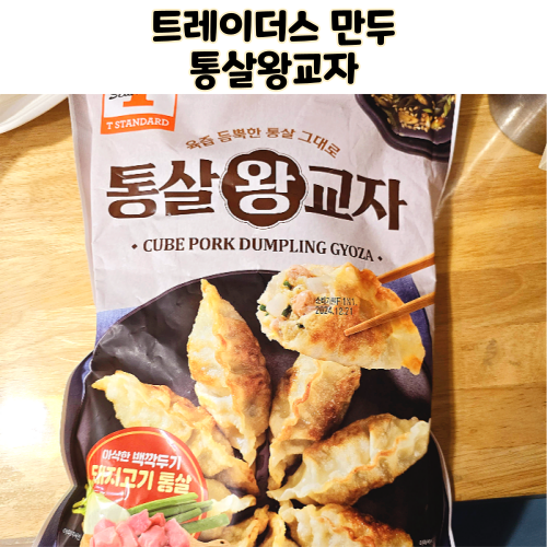  이마트 트레이더스 통살왕교자 내돈내산 먹어본 후기 만두 추천