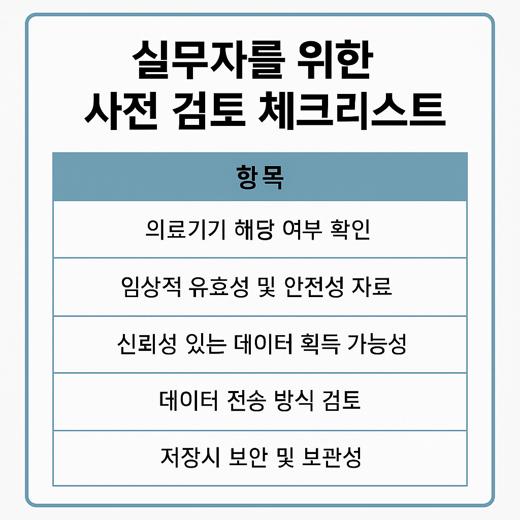 웨어러블 기기 및 원격 데이터 수집 시 주의사항 – DCT에서 꼭 확인해야 할 GCP 기준