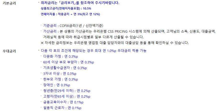 우리은행 직장인 신용대출 새희망홀씨 한도금리 확인 6