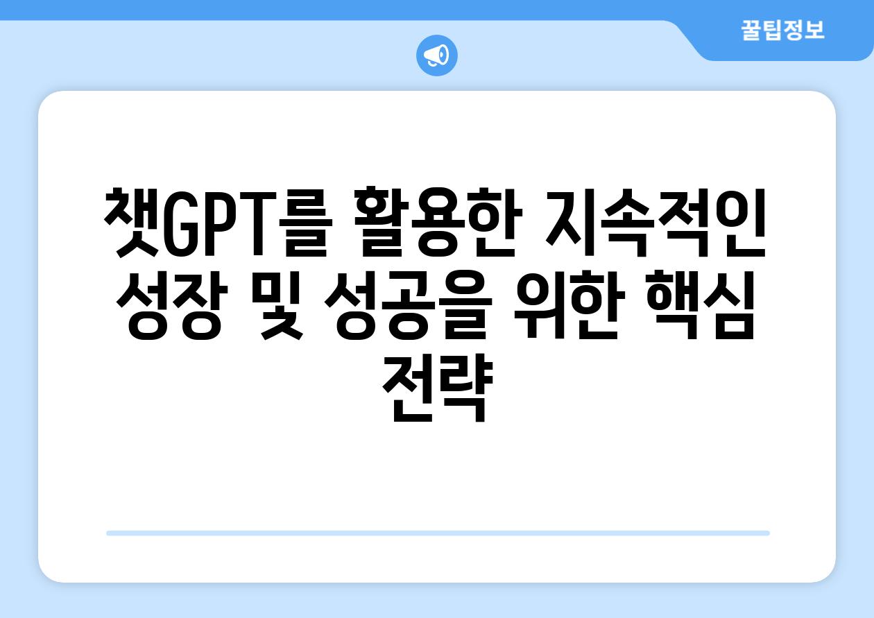 챗GPT를 활용한 지속적인 성장 및 성공을 위한 핵심 전략