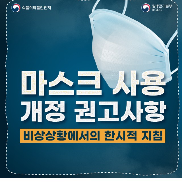  마스크 착용 방법, 주의사항