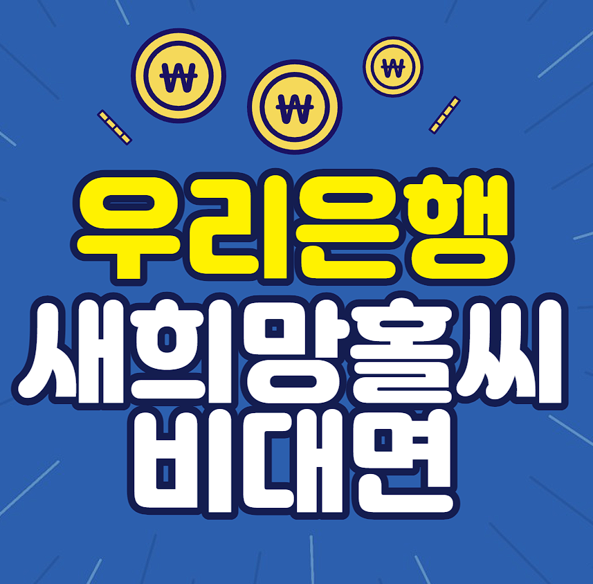 우리은행 새희망홀씨 비대면 대출