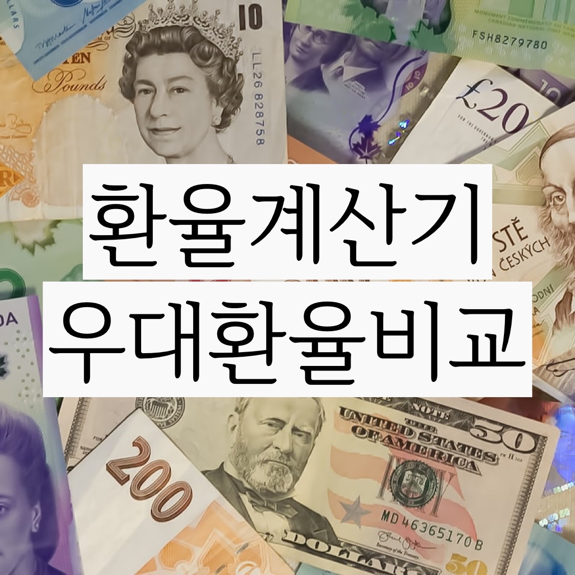  환율계산기로 비교 하고 선택 하세요! (하나은행 신한은행 환율 우대 수수료)