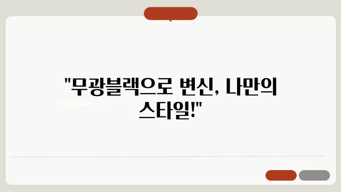 무광블랙 랩핑으로 나만의 스타일 완성하기