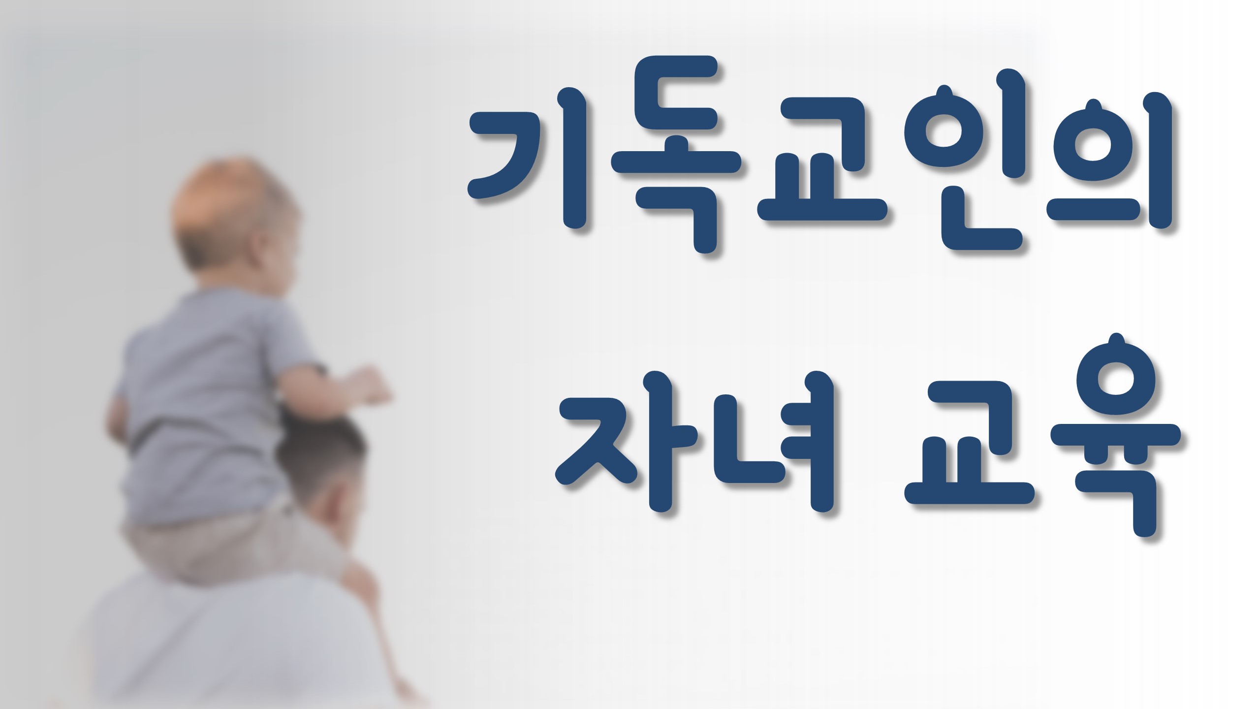  새일교회 | 기독교인의 자녀 교육