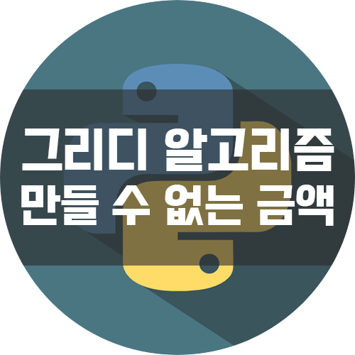  [이것이 코딩 테스트다 with Python] 그리디 알고리즘 기출풀이 - 만들 수 없는 금액